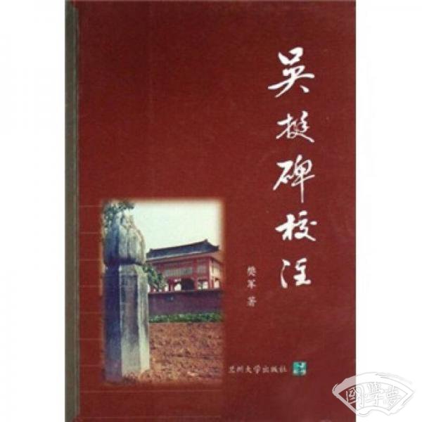 吴挺碑校 注