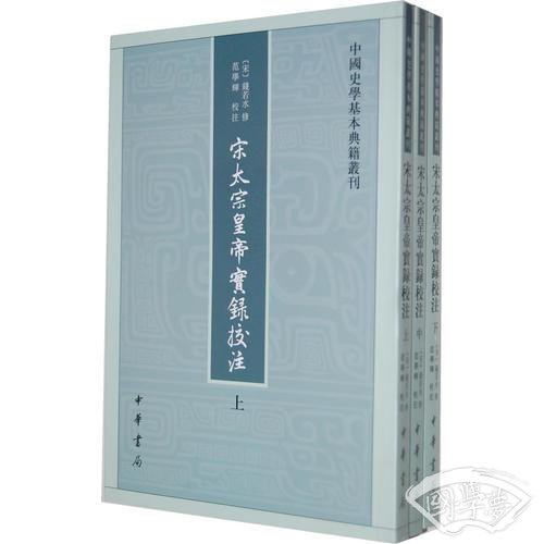 宋太宗皇帝实录校 注（全三册）