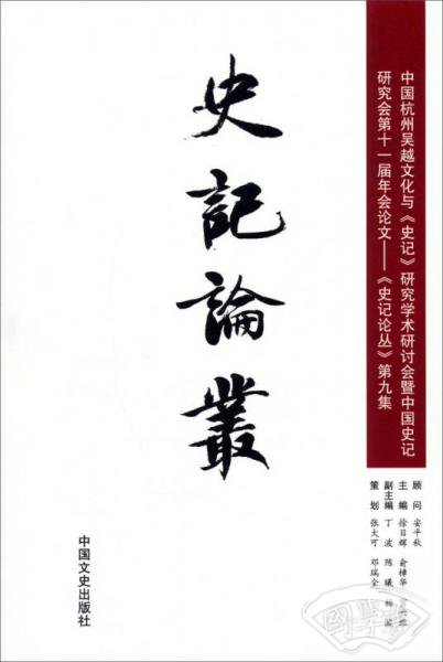 史记论丛（第9集）