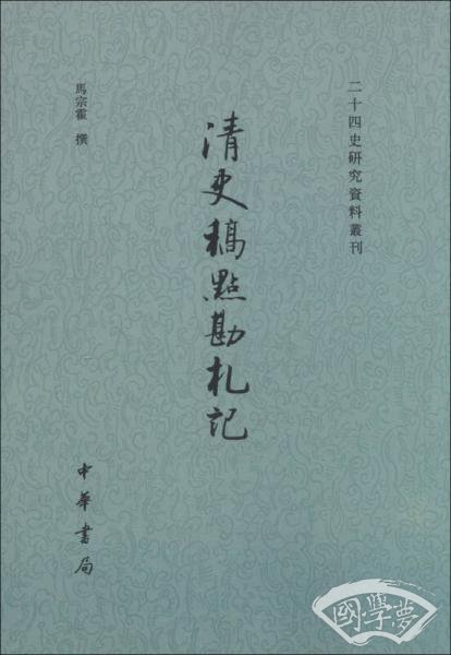 清史稿点勘札记