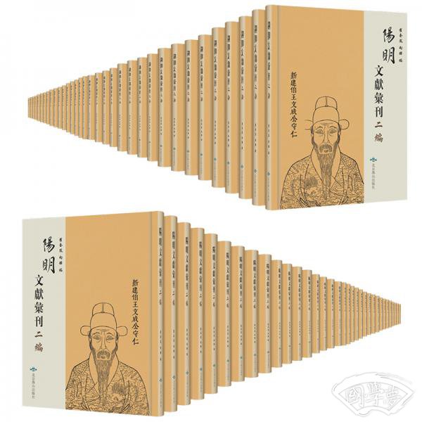 阳明文献汇刊二编（套装全60册）