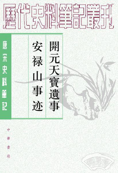 开元天宝遗事 安禄山事迹