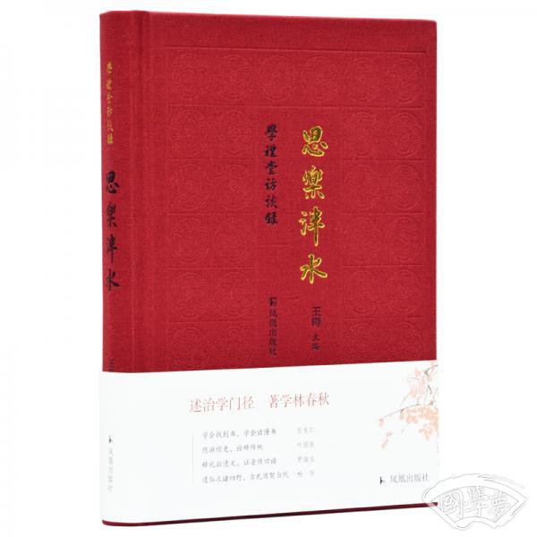 思乐泮水/学礼堂访谈录