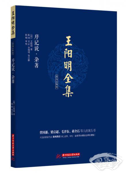 王阳明全集 简体 注释版 序记说.杂 著