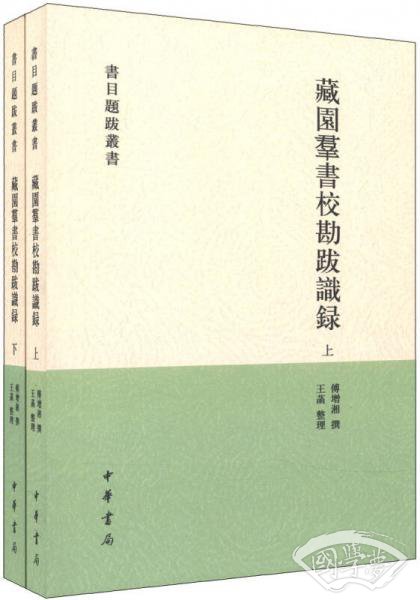 藏园群书校勘跋识录（全二册）
