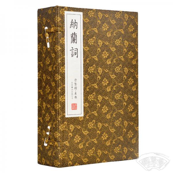 纳兰词（崇贤馆藏书 一函五册）