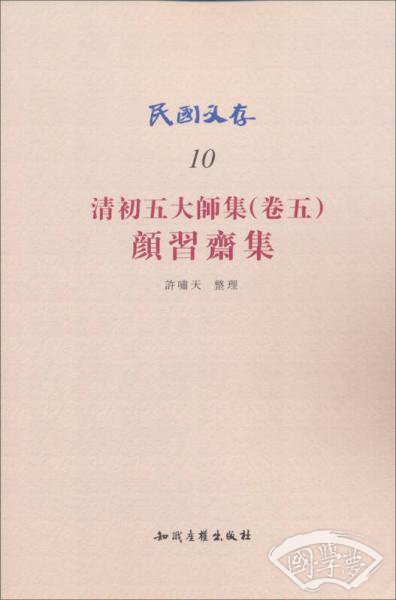 民国文存·清初五大师集（卷5）：颜习斋集