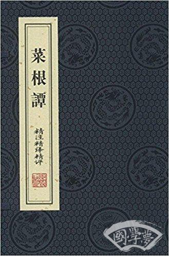 国学精 注精译精评文库 《菜根谭》精 注精译精评