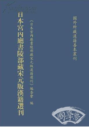 日本宫内厅书陵部藏宋元版汉籍选刊（全170册）