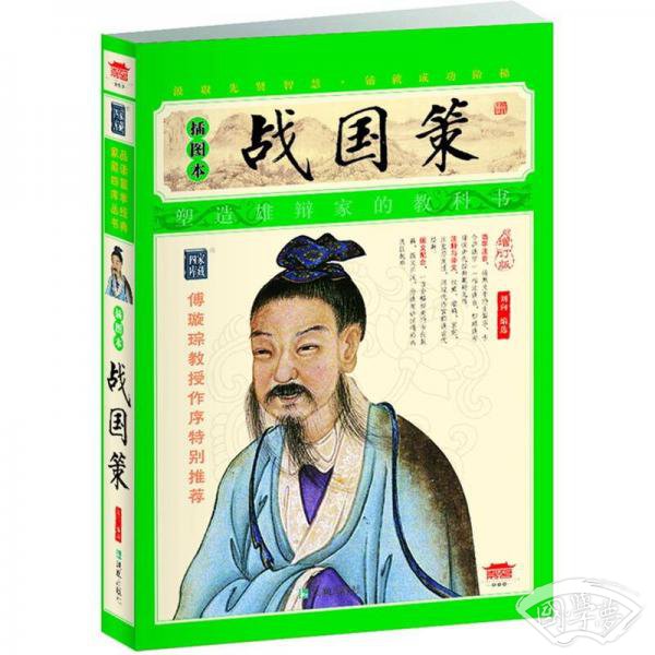 家藏四库系列：战国策（插图本）