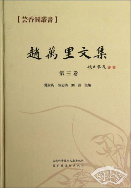 芸香阁丛书：赵万里文集（第3卷）