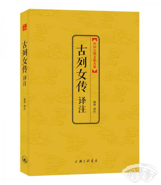 中国古典文化大系·第4辑：古列女传译 注