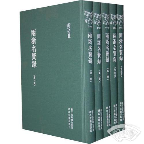 两浙名贤录（共5册）