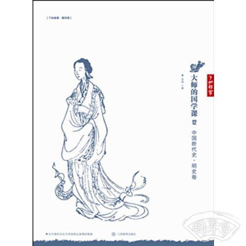 大师的国学课12：中国断代史 明史卷