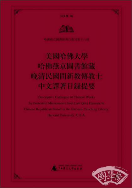 美国哈佛大学哈佛燕京图书馆藏晚清民国间新教传教士中文译 著目录提要