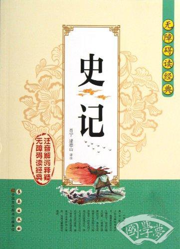 无障碍读经典:史记
