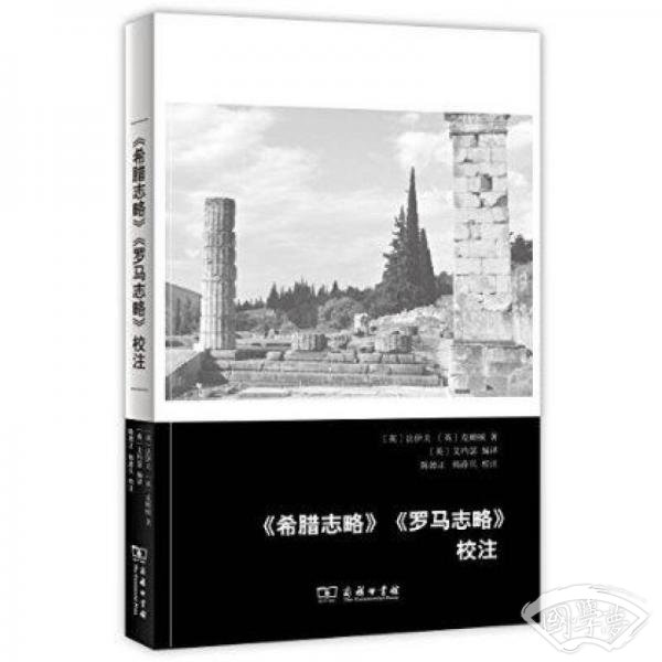 《希腊志略》《罗马志略》校 注