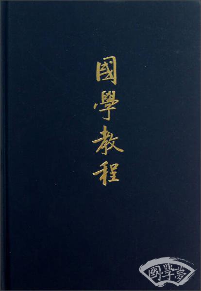 国学教程