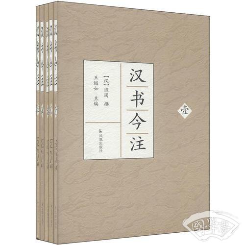 汉书今 注（全五册）