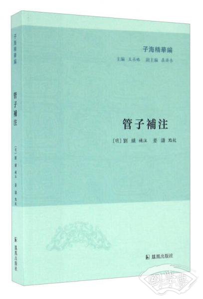 子海精华编：管子补 注