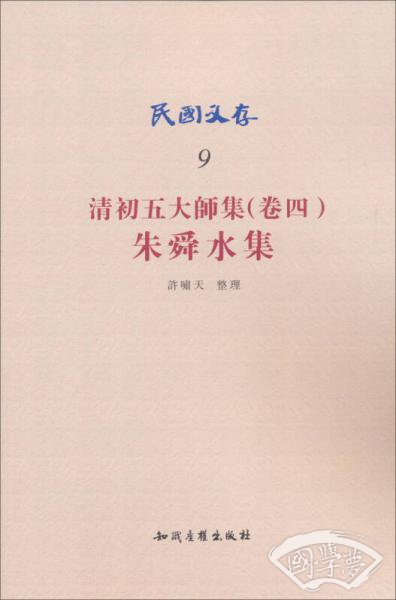 民国文存·清初五大师集（卷4）：朱舜水集