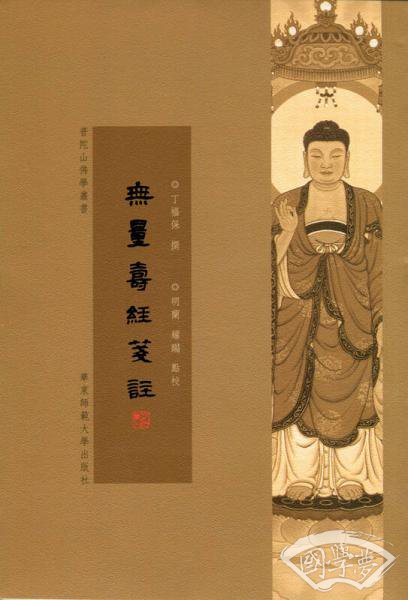无量寿经笺 注