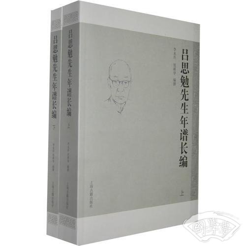 吕思勉先生年谱长编（全二册）