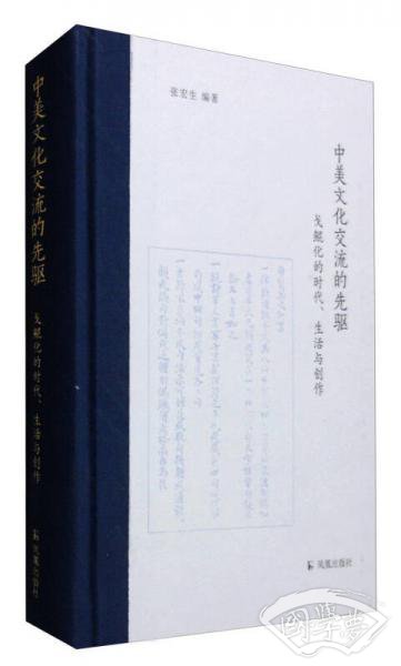 中美文化交流的先驱：戈鲲化的时代、生活与创作