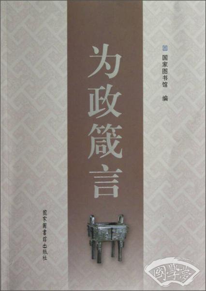 为政箴言