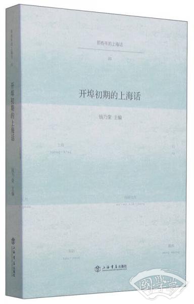 开埠初期的上海话
