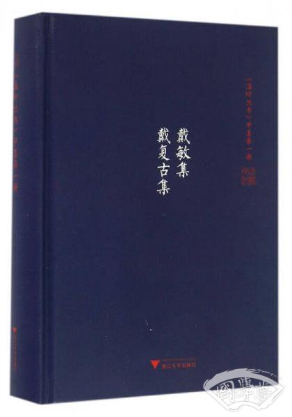 温岭丛书 甲集第一册 戴敏集 戴复古集