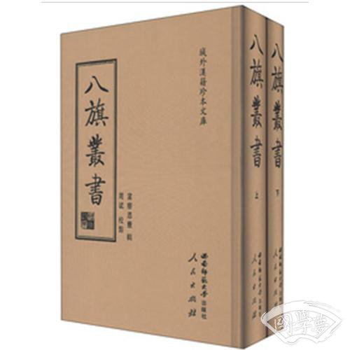 八旗丛书-全2册