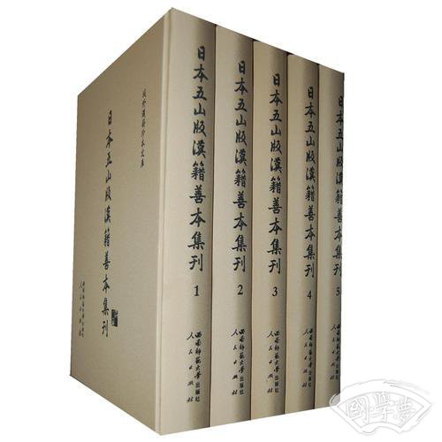 日本五山版汉籍善本集刊（全14册）