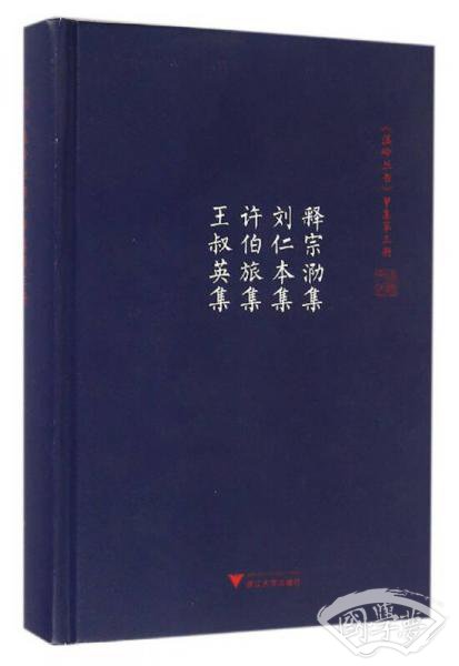 温岭丛书 甲集第三册 释宗泐集 刘仁本集 许伯旅集 王叔英集