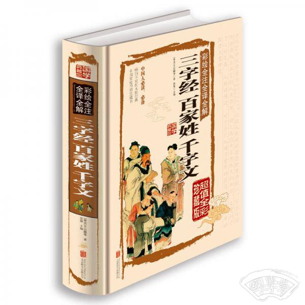 彩绘全 注全译全解三字经百家姓千字文