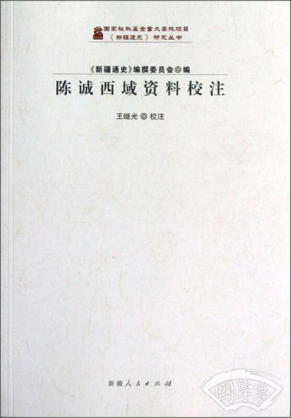陈诚西域资料校 注