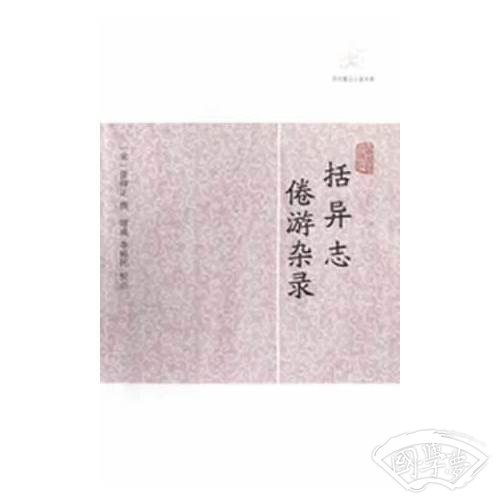 括异志 倦游杂录
