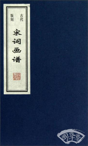 古代版刻：宋词画谱