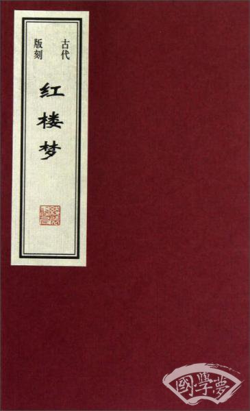 古代版刻：红楼梦