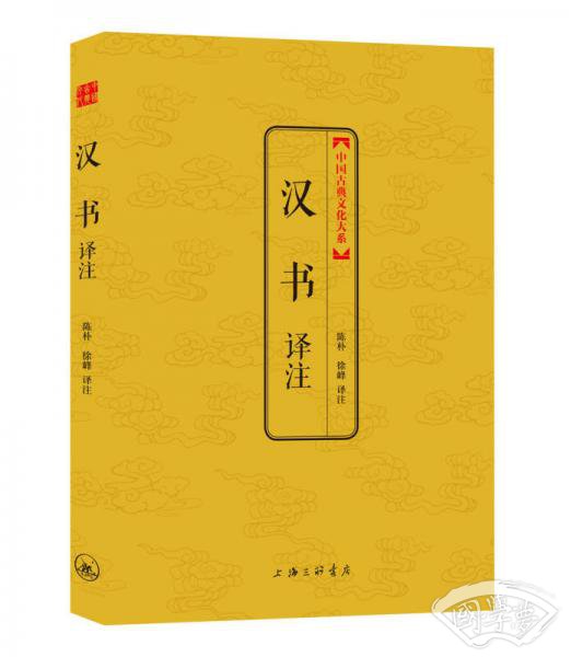 中国古典文化大系·第六辑：汉书译 注