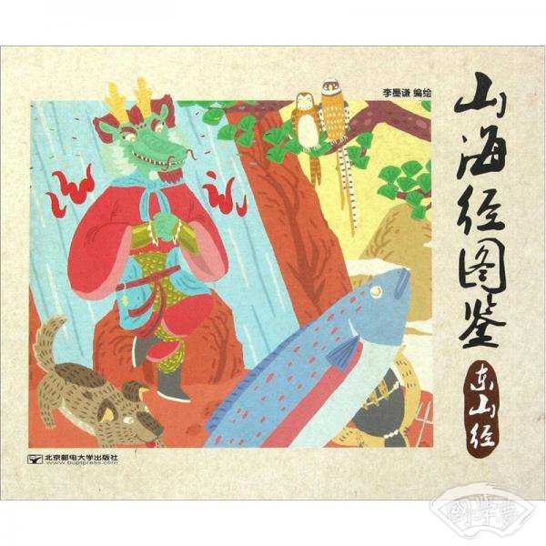 山海经图鉴（东山经）