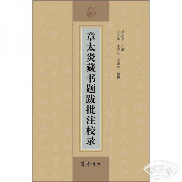 章太炎藏书题跋批 注校录