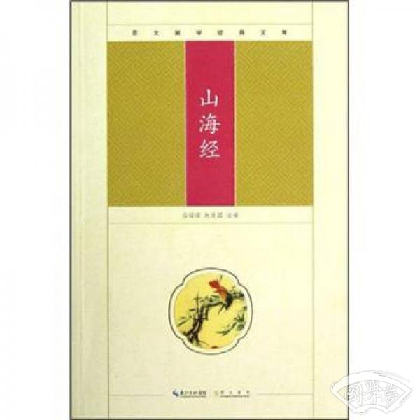 崇文国学经典文库：山海经