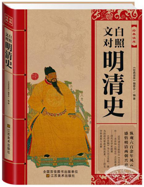 经典读库：文白对照明清史