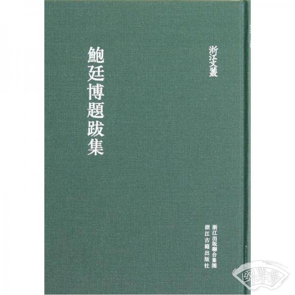 鲍廷博题跋集