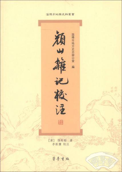 《颜山杂记》校 注