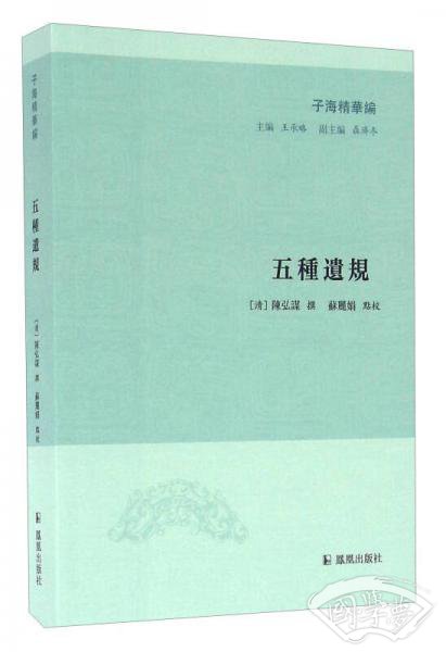 子海精华编：五种遗规