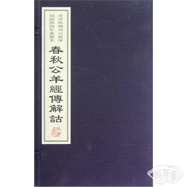 春秋公羊经传解诂（宣纸线装）