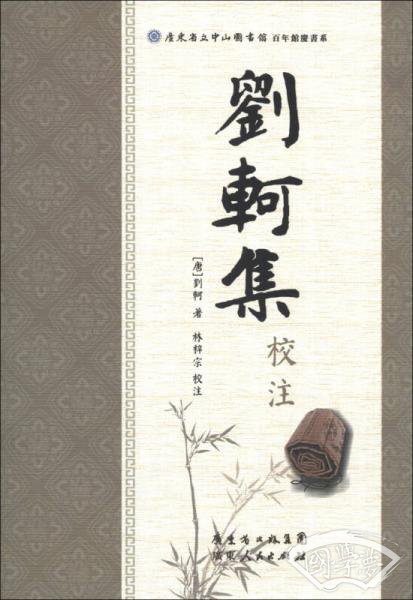 广东省立中山图书馆百年馆庆书系：刘柯集校 注（繁体版）