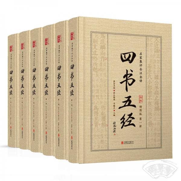 四书五经（精装 套装全6册）